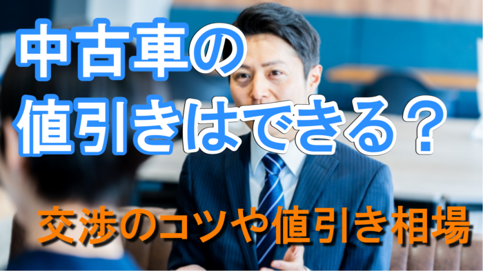 中古車の値引き最強交渉術！いくらまでは可能？コツや購入に良い時期とは｜くるまはっく